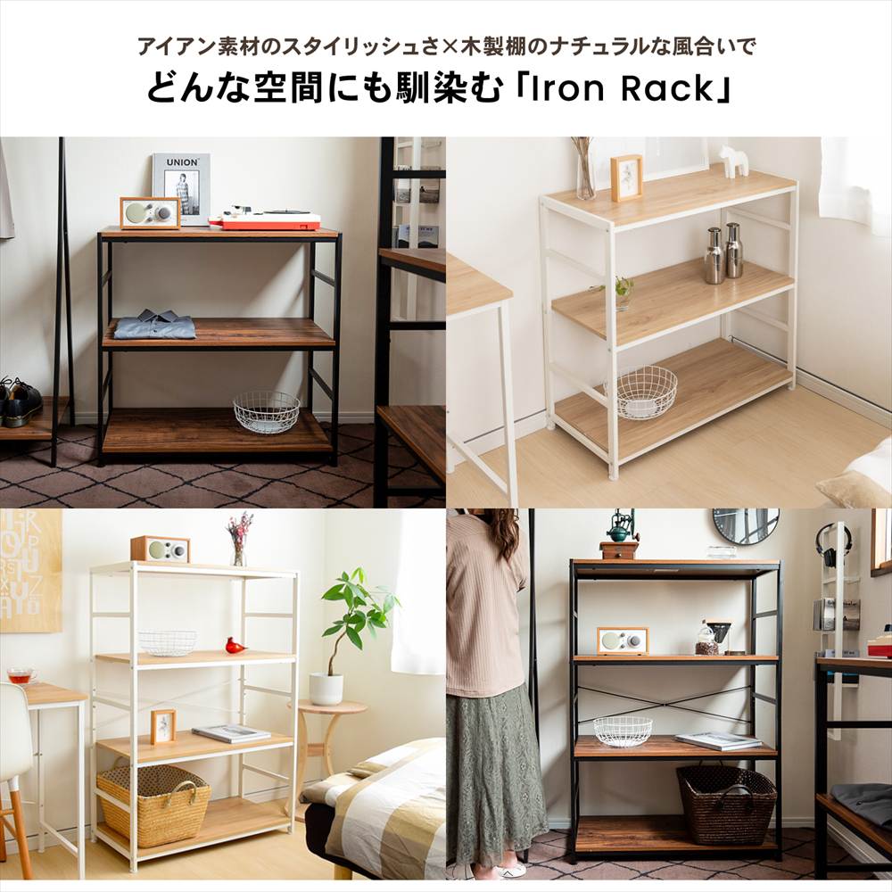 どんな空間にも馴染むアイアンラック