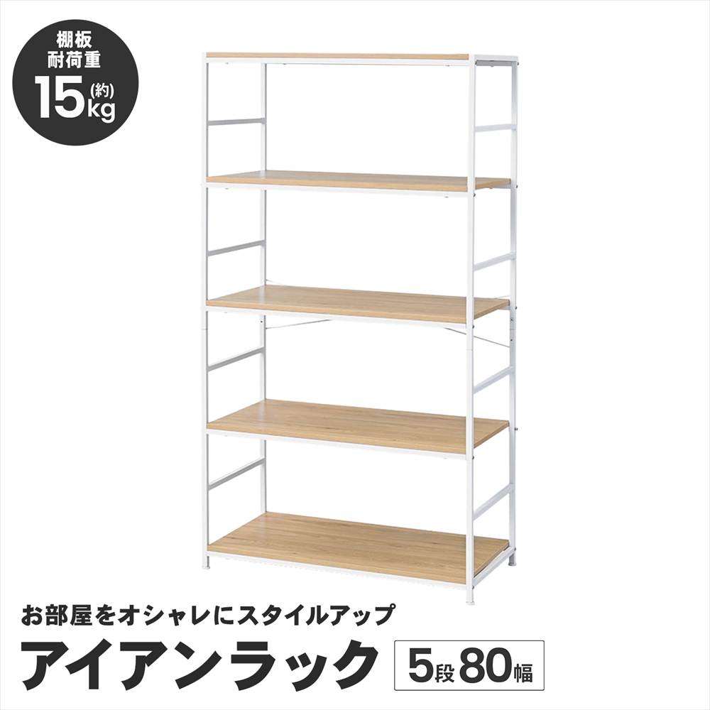 ポイント5倍 5/9(土)〜】ラック 棚 スチール製 アイアンラック 5段 ポイント5倍 5/9(土)〜】ラック 棚 スチール製 アイアンラック 5段