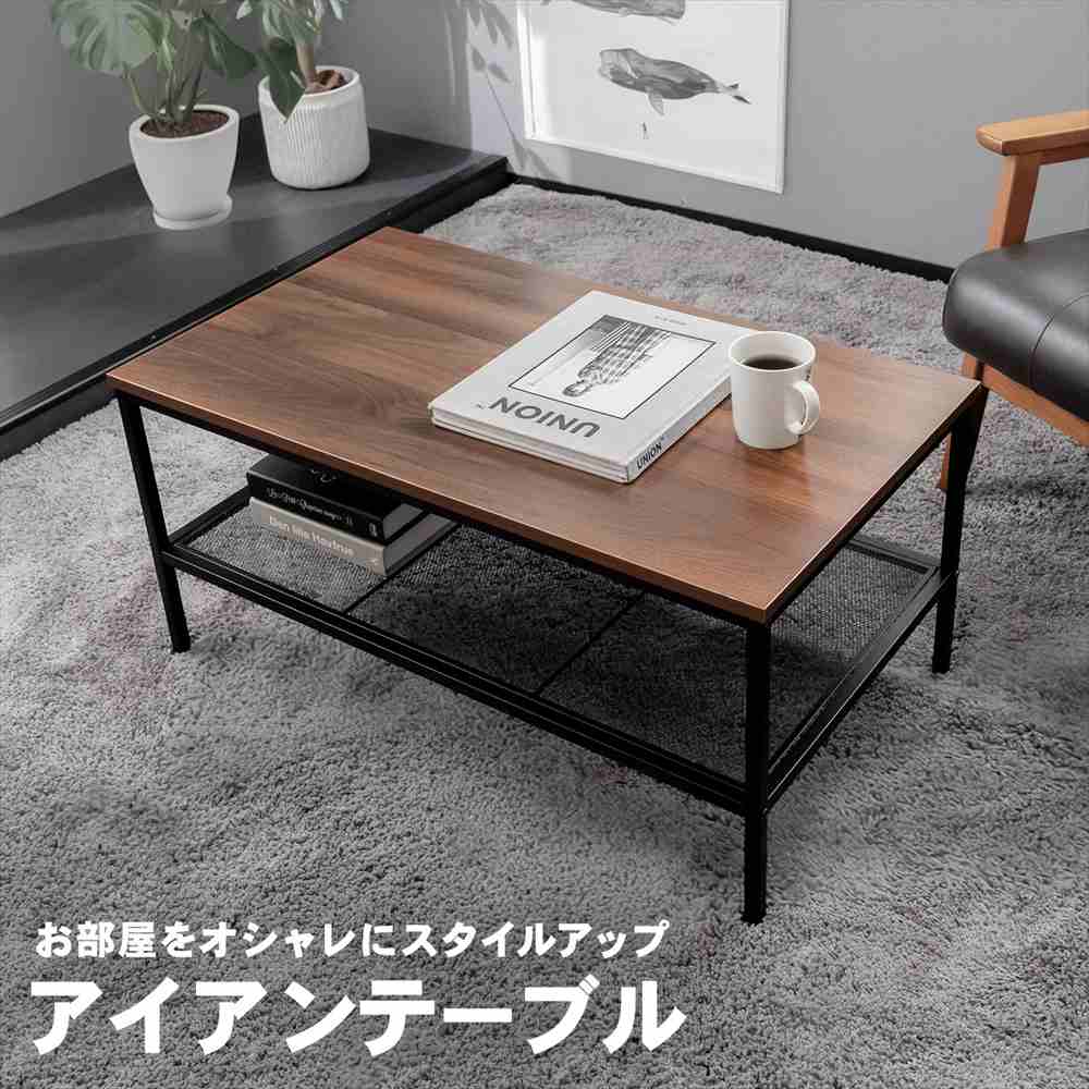 テーブル ローテーブル アイアンテーブル 木目調 高さ37 ブラック