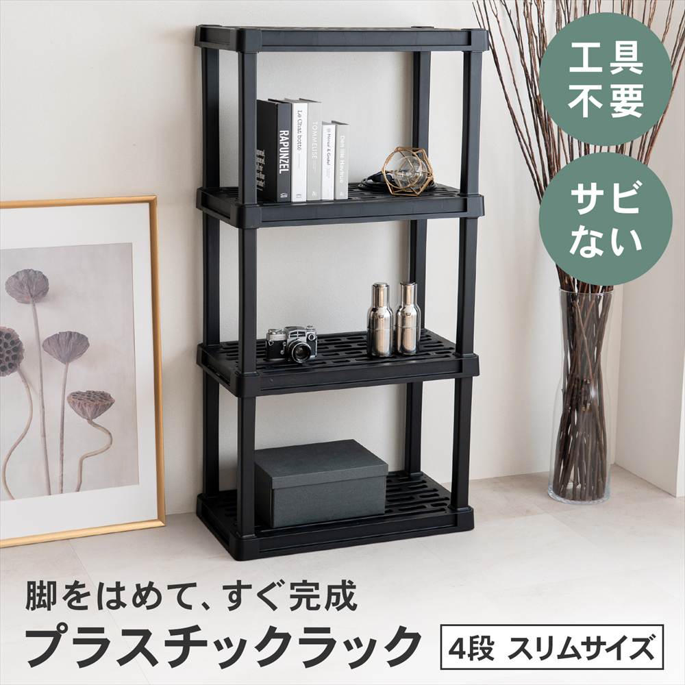 収納棚 プラスチックラック 4段 フック掛け対応 オープンラック