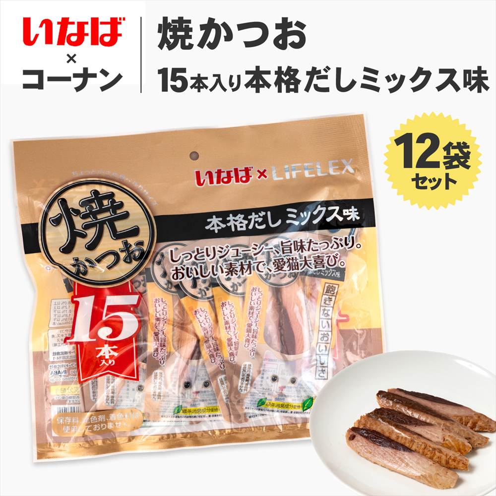 いなば×コーナン 焼かつお15本入り本格だしミックス味 12袋セット