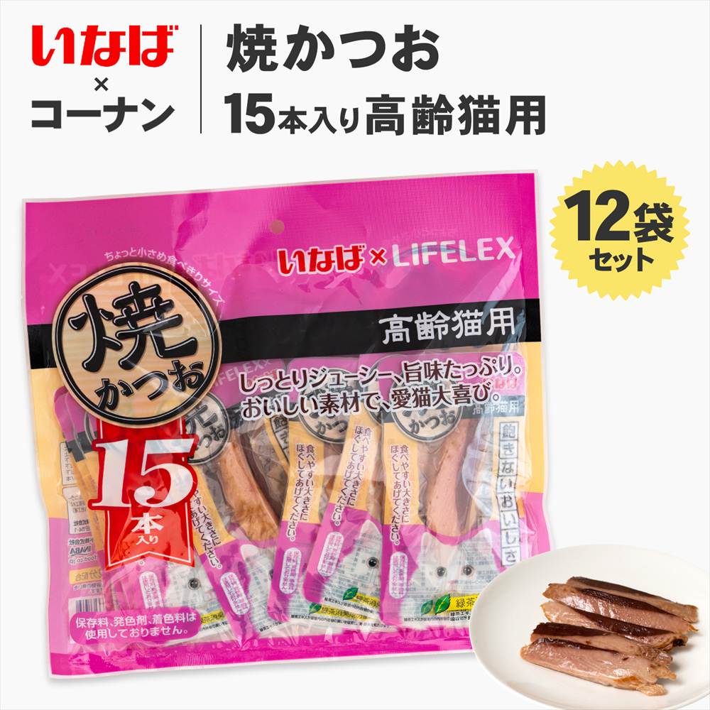いなば×コーナン 焼かつお15本入り高齢猫用 12袋セット