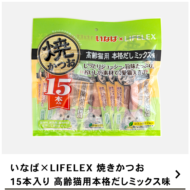 いなばペットフード 焼かつお 15本入り 高齢猫用本格だしミックス味