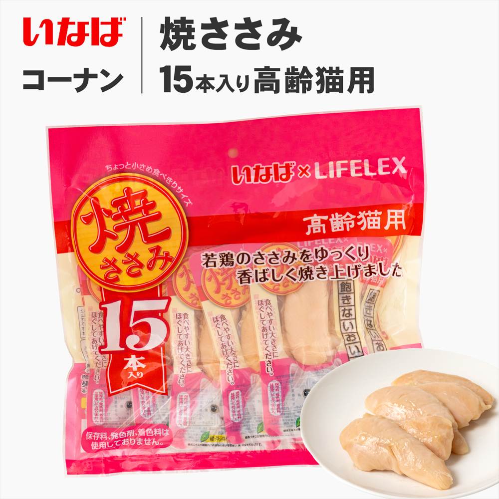 いなばペットフード 焼ささみ 15本入り 高齢猫用 : コーナンeショップ