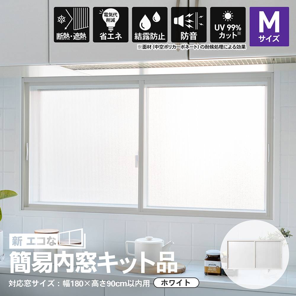 簡易内窓キット