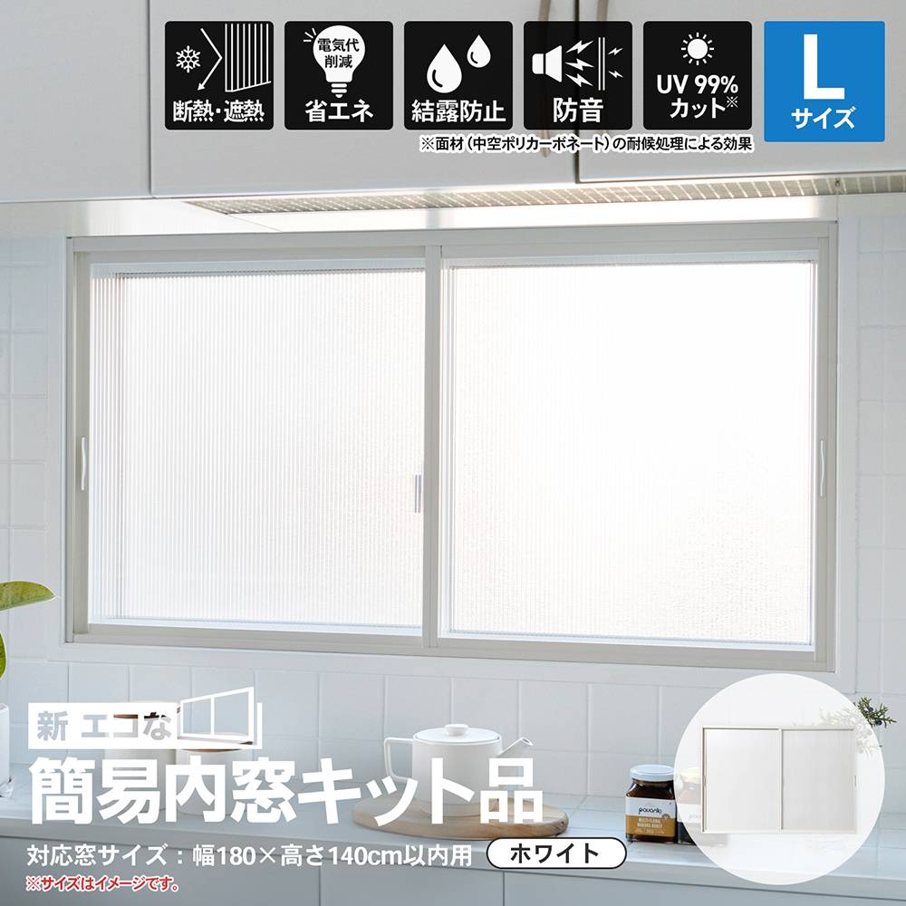 エコな簡易内窓 Lセット(4セット)バラ売り可能です！ 【結露対策】 アクリサンデー 新エコな簡易内窓キット品 Lサイズ ライトブラウン