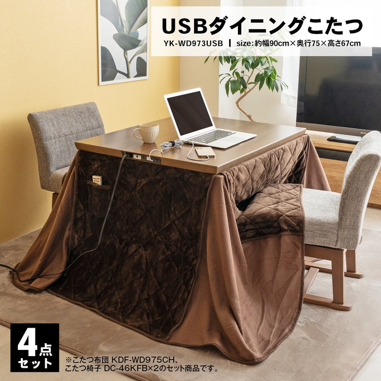 ◇ユアサプライムス ２人用ＵＳＢダイニングコタツ４点セット ＹＫ−ＷＤ９７３ＵＳＢ（ＭＢ）ＳＥＴ : 4979966518811 :  コーナンeショップ Yahoo!ショッピング店 - 通販 - Yahoo!ショッピング