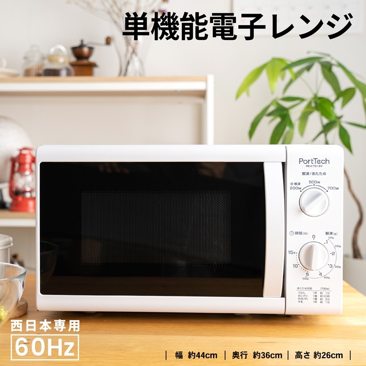 ◆コーナン オリジナル Porttech(ポートテック）　単機能電子レンジ　【西日本専用 60Hz】　ＲＥ−Ｋ７０１６Ｖ ホワイト
