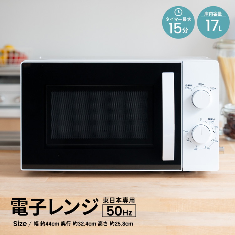 ◇電子レンジ 17L 50Hz 東日本 シンプル 単機能 PTY-R7015C ホワイト