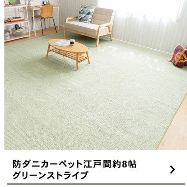 ちびshop撥水/防ダニ/抗菌ループパイルカーペットグリーン江戸間8畳 アテーナライフ 抗菌防臭・防ダニカーペット ジェミニ グリーン 江戸間