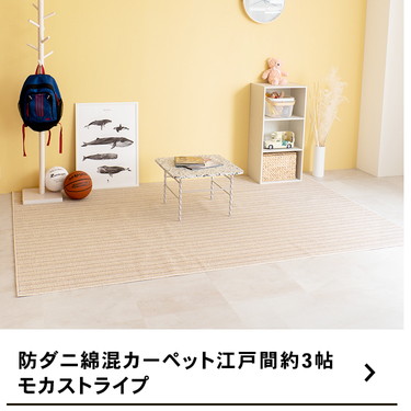 コーナン オリジナル LIFELEX 防ダニ綿混カーペット 江戸間約3帖 モカ