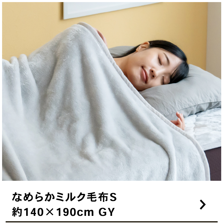 布団・毛布 milk コーナンオリジナル LIFELEX ミルク毛布 S GY : コーナンeショップ