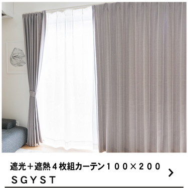 グレーとアイボリーのカーテンセット グレーとアイボリーのカーテンセット