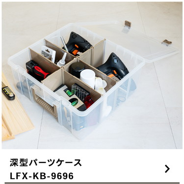 ◇コーナンオリジナル ハンドル付き深型パーツケース ＬＦＸ−ＫＢ