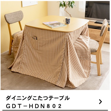 ◇ダイニングこたつセット ＧＤＴ−ＨＤＮ１３５２セット