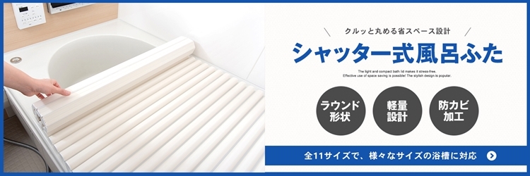 ◇コーナン オリジナル コンパクト風呂ふた ＤＸＭ−１２T ホワイト 約 