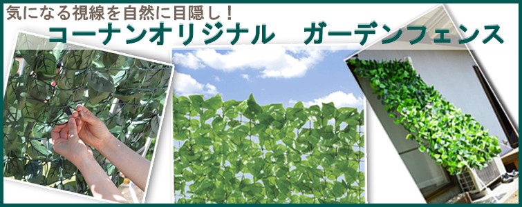 コーナン オリジナル 日よけ 目隠し ガーデンフェンス ダークグリーン 約100 100cm ベランダ目隠し プライバシー保護 コーナンeショップpaypayモール店 通販 Paypayモール