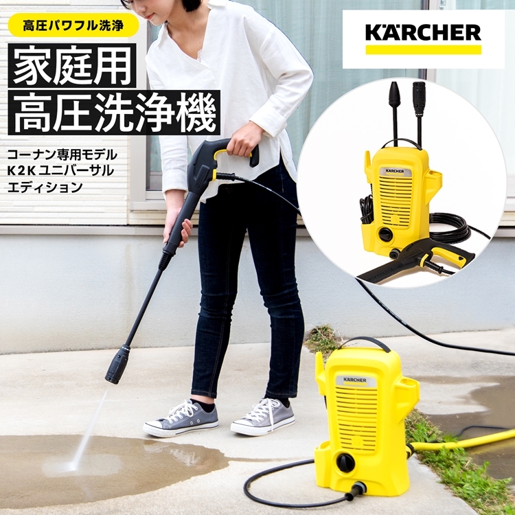 ◇ケルヒャー（Karcher）家庭用高圧洗浄機K2Kユニバーサルエディション 