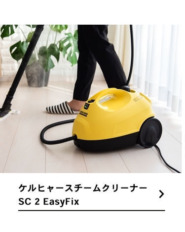 ◇ケルヒャー（Karcher） スチームクリーナー ＳＣ２ＥａｓｙＦｉｘ 