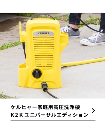 ◇ケルヒャー（Karcher）家庭用高圧洗浄機K2Kユニバーサルエディション