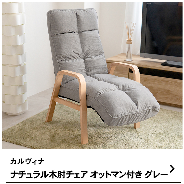 ◇座椅子 リクライニング オットマン ヘッドレスト付き 肘付インテリア