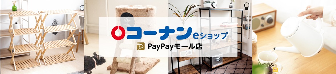 インテリア コーナンeショップpaypayモール店 通販 Paypayモール