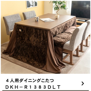 ◆ユアサプライムス　４人用ダイニングこたつ６点セット　ＤＫＨ−Ｒ１３８３ＤＬＴ（ＭＢ）ＳＥＴ