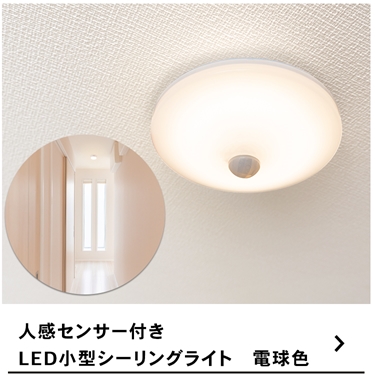 コーナンオリジナル PortTech LED小型シーリング 人感60W型相当
