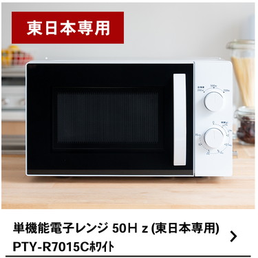 電子レンジ 17L 50Hz 東日本 シンプル 単機能 PTY-R7015C