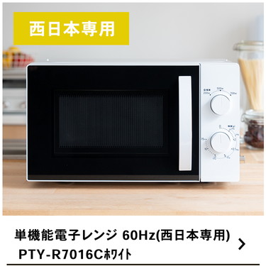 電子レンジ 17L 60Hz 西日本 シンプル 単機能 PTY-R7016C