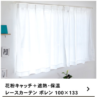 コーナンオリジナル LIFELEX 花粉＋遮熱・保温レースカーテン ポレン