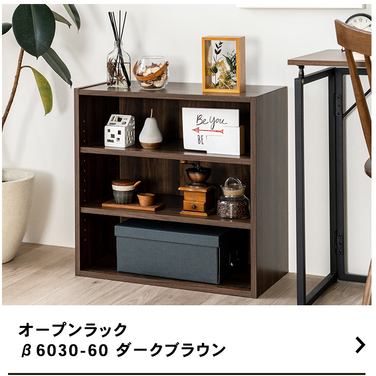 コーナンオリジナル LIFELEX オープンラックβ 6030−90 DBR