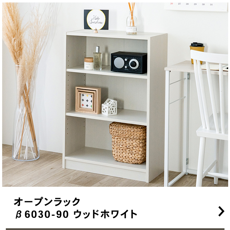 コーナンオリジナル LIFELEX オープンラックβ 6030−90 WWH