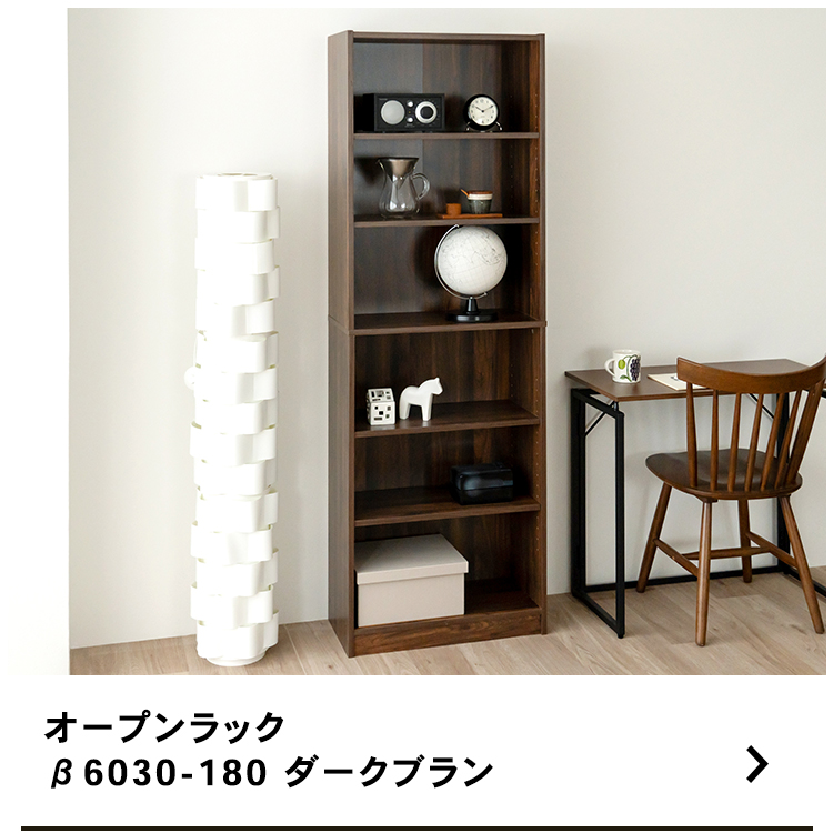 オープンラックβ DBR ダークブラウン 収納ラック 収納棚 シェルフ