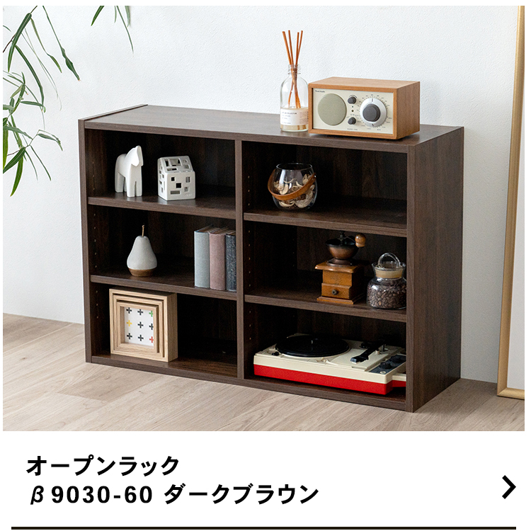 コーナンオリジナル LIFELEX オープンラックβ 9030−60 DBR