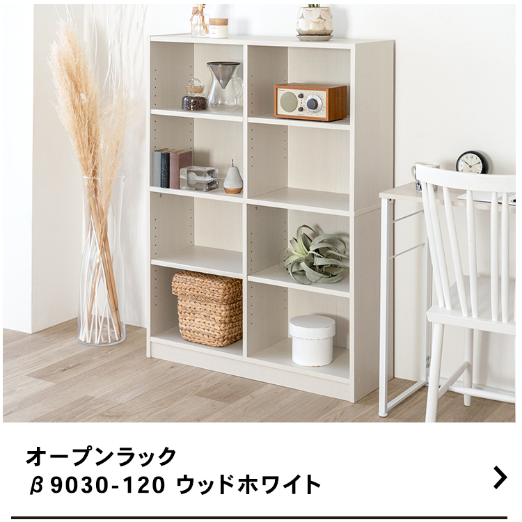 コーナンオリジナル LIFELEX オープンラックβ 9030−120 WWH