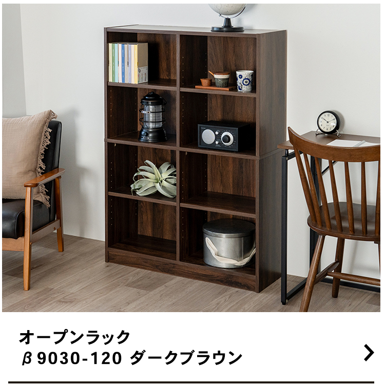 オープンラック ダークブラウン 収納ラック オープンシェルフ 収納棚