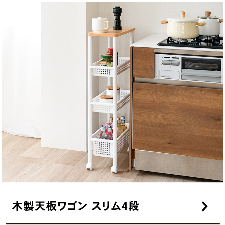 コーナンオリジナル LIFELEX 木製天板ワゴン スリム4段 : コーナンe