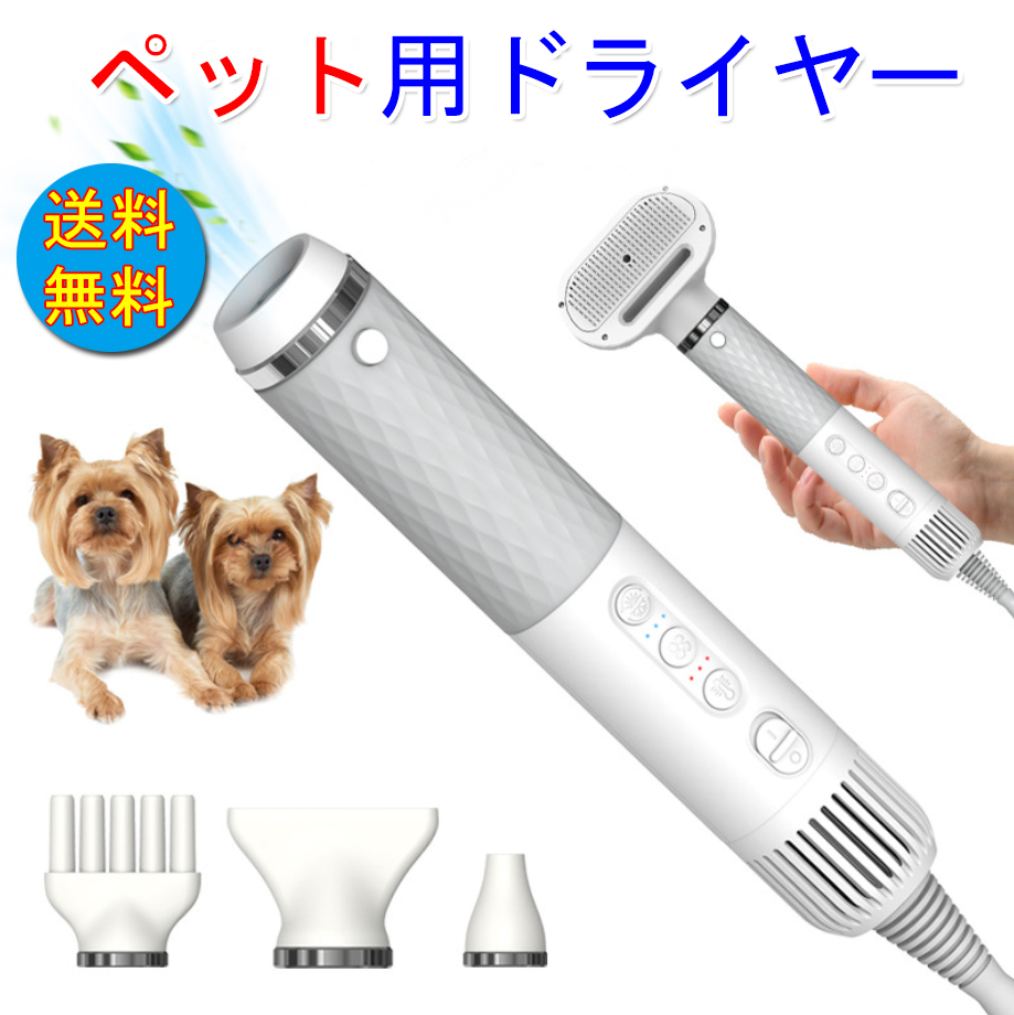 ペットドライヤー  ペットヘアードライヤー ペットブロワ ペット用ドライヤー 3段階風速制御 45-55−80℃温度調節 ノズル4種付き 日本プラグ  ペット用品