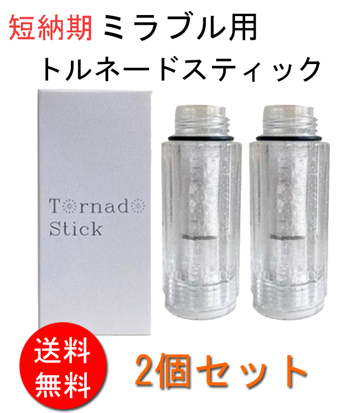 訳あり トルネードスティック ミラブルプラス mirable plus 正規品