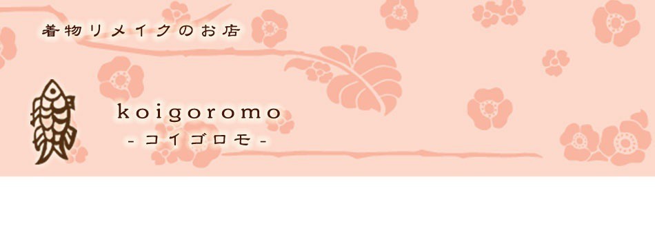 着物リメイク コイゴロモ
