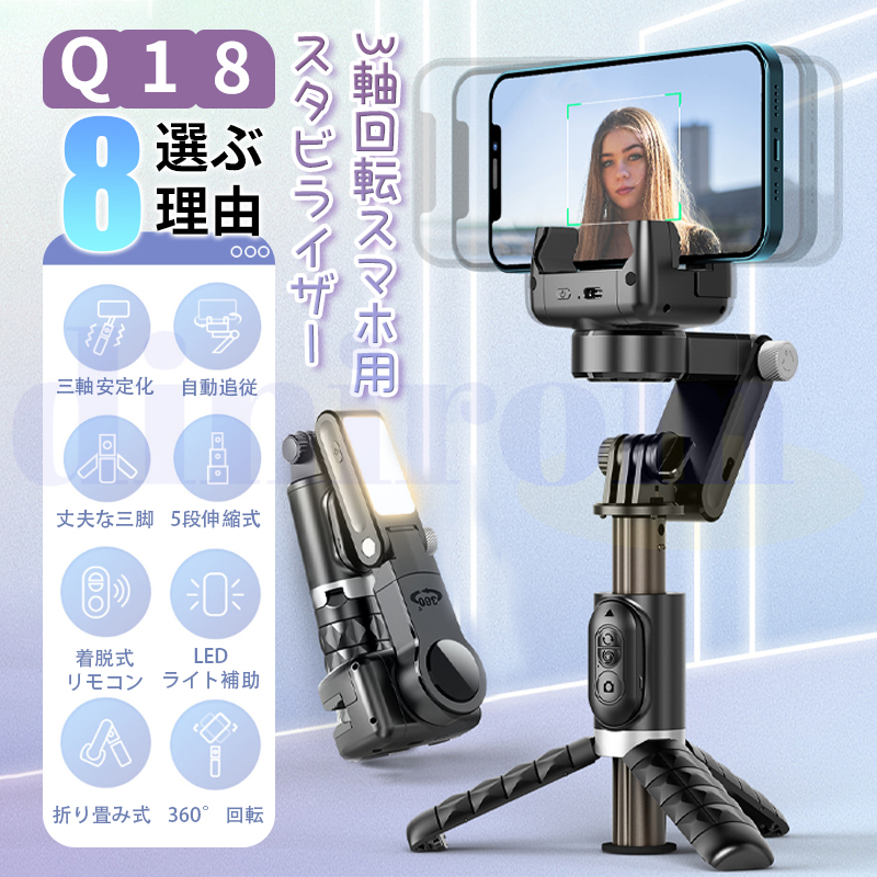 スマホ用ジンバルスタビライザー 自動顔追跡自撮り棒 LEDライト付き 3