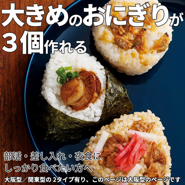 おにぎり型 おにぎり屋さんのおにぎり型 三角 ジャンボ大阪 3個取