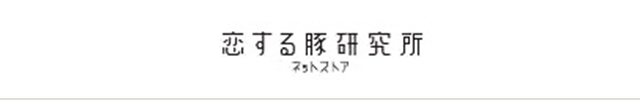 恋する豚研究所 - Yahoo!ショッピング