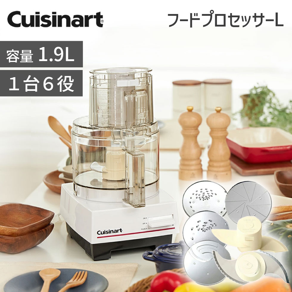 クイジナート（Cuisinart） 【クイジナート】フードプロセッサー L DLC