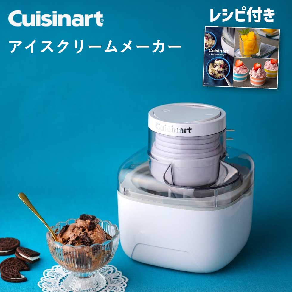 アイスクリームメーカー（クイジナート／キッチン家電、調理家電