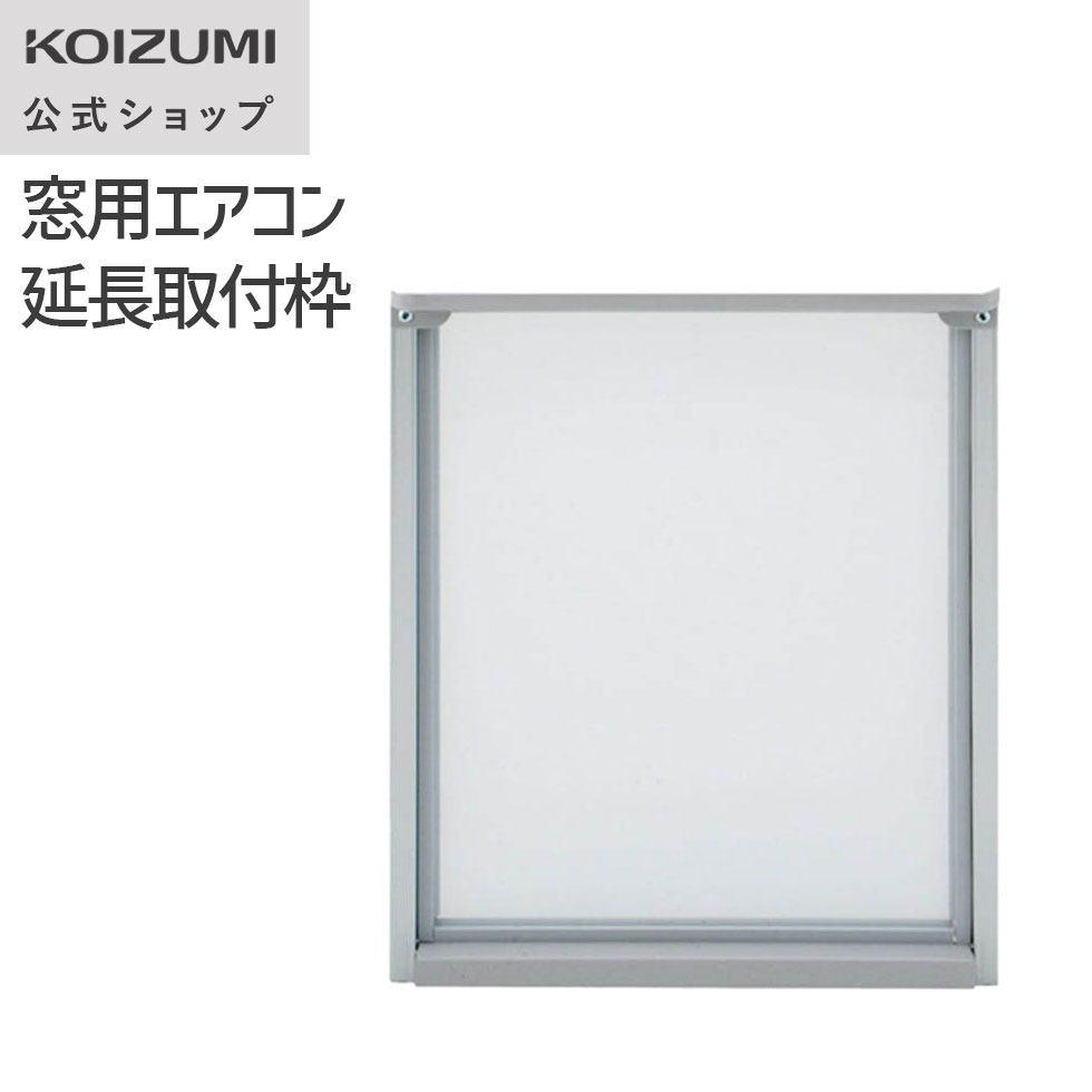 KOIZUMI（コイズミ） 【メーカー公式】コイズミ 窓用エアコン 延長取付