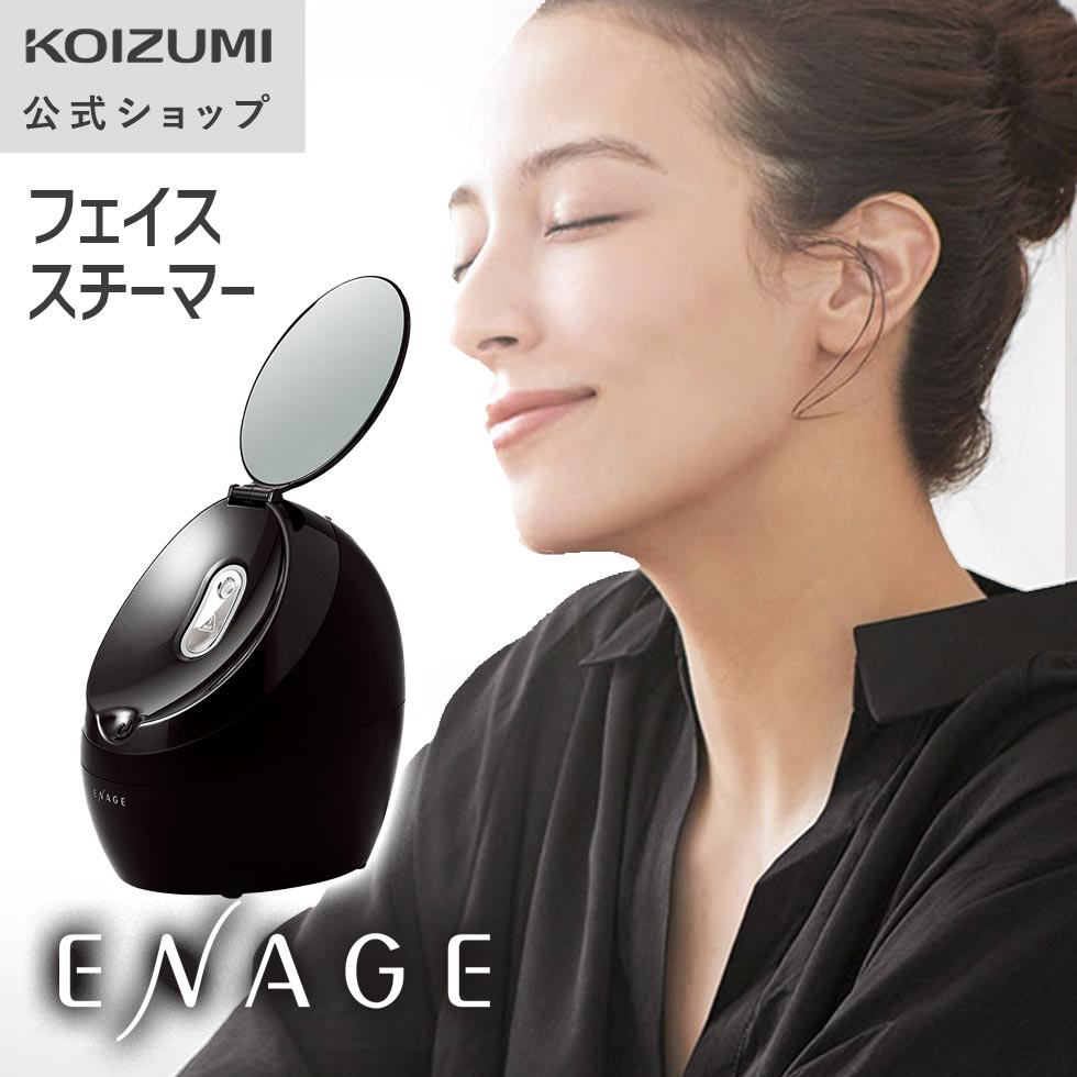 【メーカー公式】エナージュ フェイススチーマー KBE-1540 | 温スチームが角質層まで浸透。うるおい補給で素肌美人に  KBE1540K||