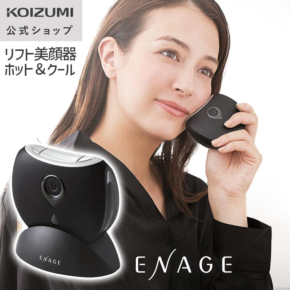 【メーカー公式】エナージュ リフト美顔器 ホット＆クール KBE-1820 | 筋肉に働きかけるEMSでフェイスラインケア KBE1820K||