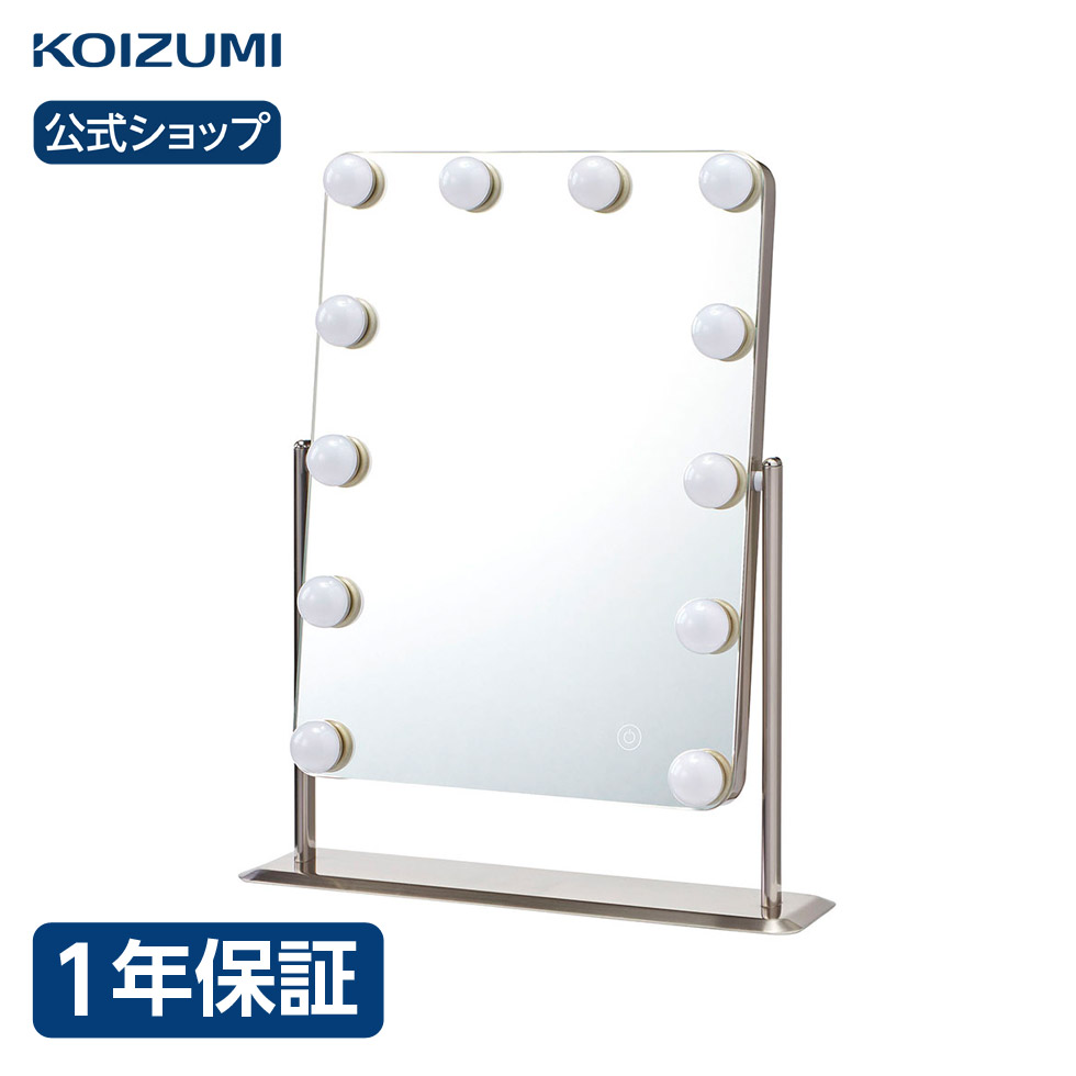 KOIZUMI（コイズミ） 【メーカー公式】コイズミ 鏡 LEDライト付き